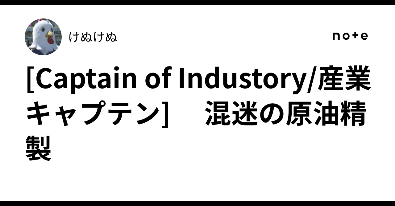 [Captain of Industry] The Confusion of Crude Oil Refining｜けぬけぬ