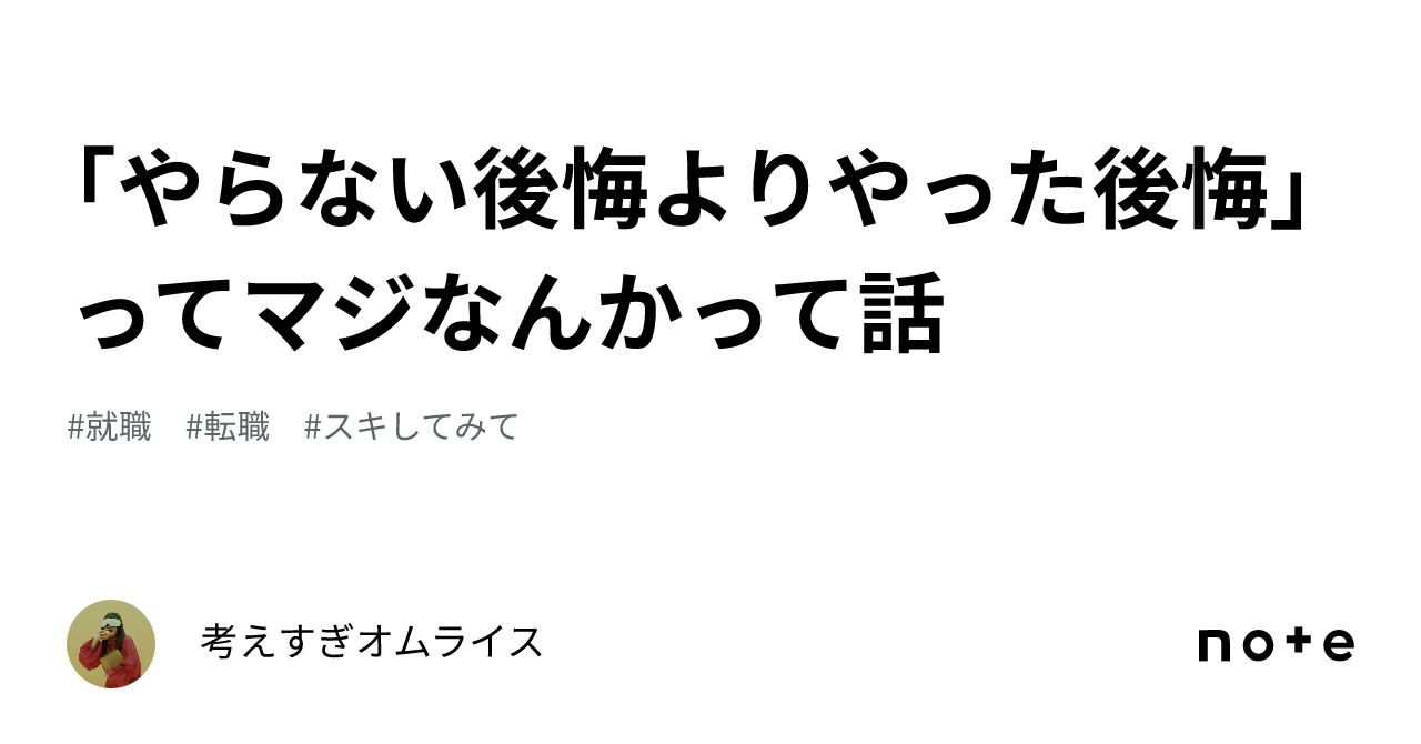 「やらない後悔よりやった後悔」ってマジなんかって話｜考えすぎオムライス