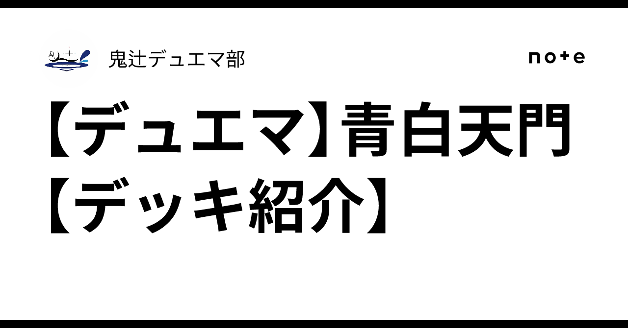 デュエマ】青白天門【デッキ紹介】｜鬼辻デュエマ部