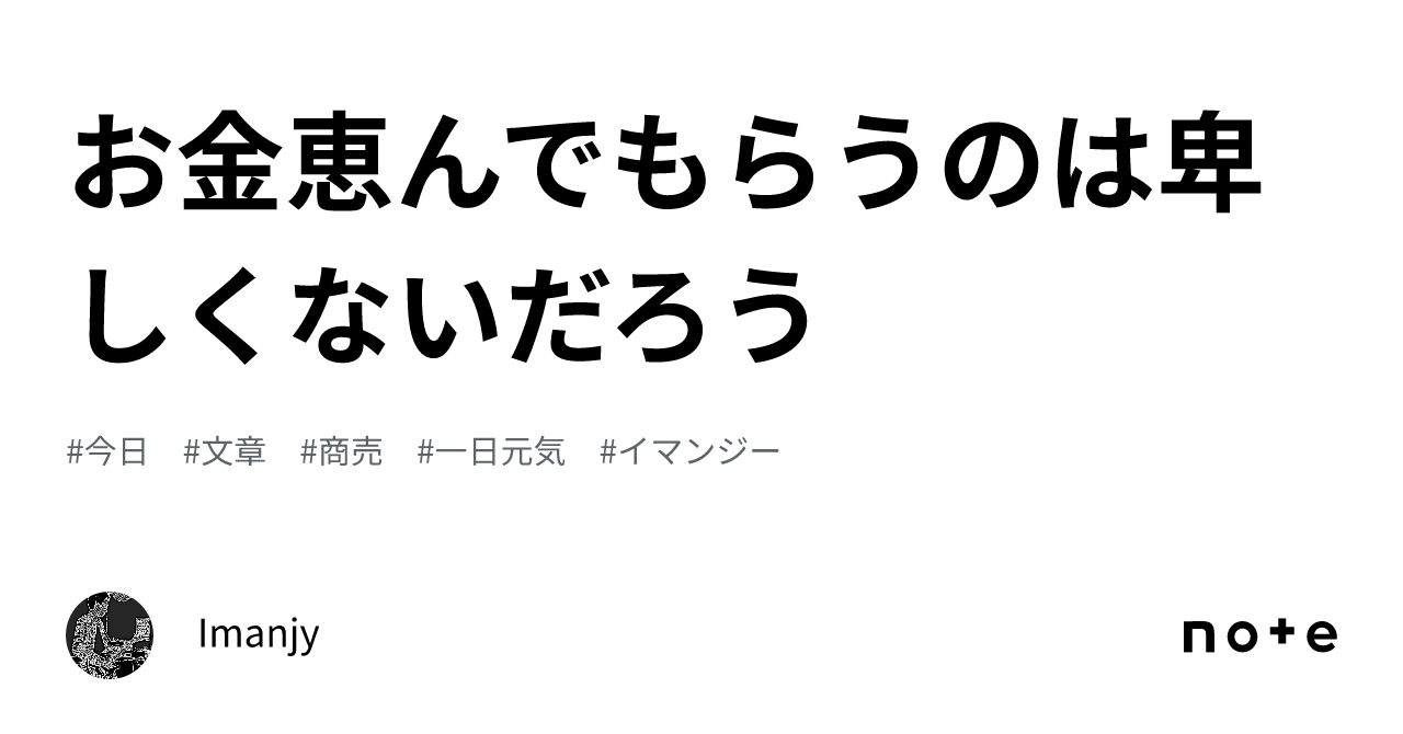 お金恵んでもらうのは卑しくないだろう｜Imanjy