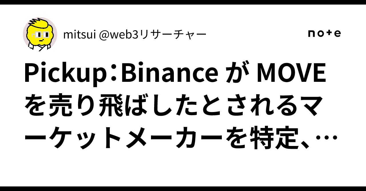 🧵Pickup：Binance が MOVE を売り飛ばしたとされるマーケットメーカーを特定、回収した資金を使って 3,800  万ドルの自社株買いプログラムを実施｜mitsui @web3リサーチャー