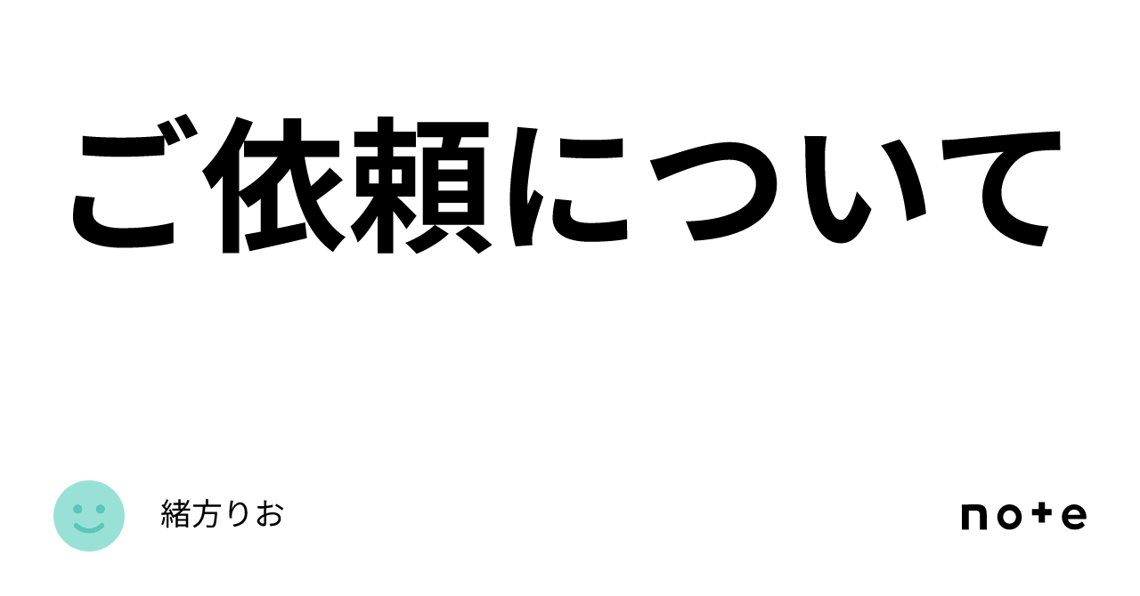 ご依頼について