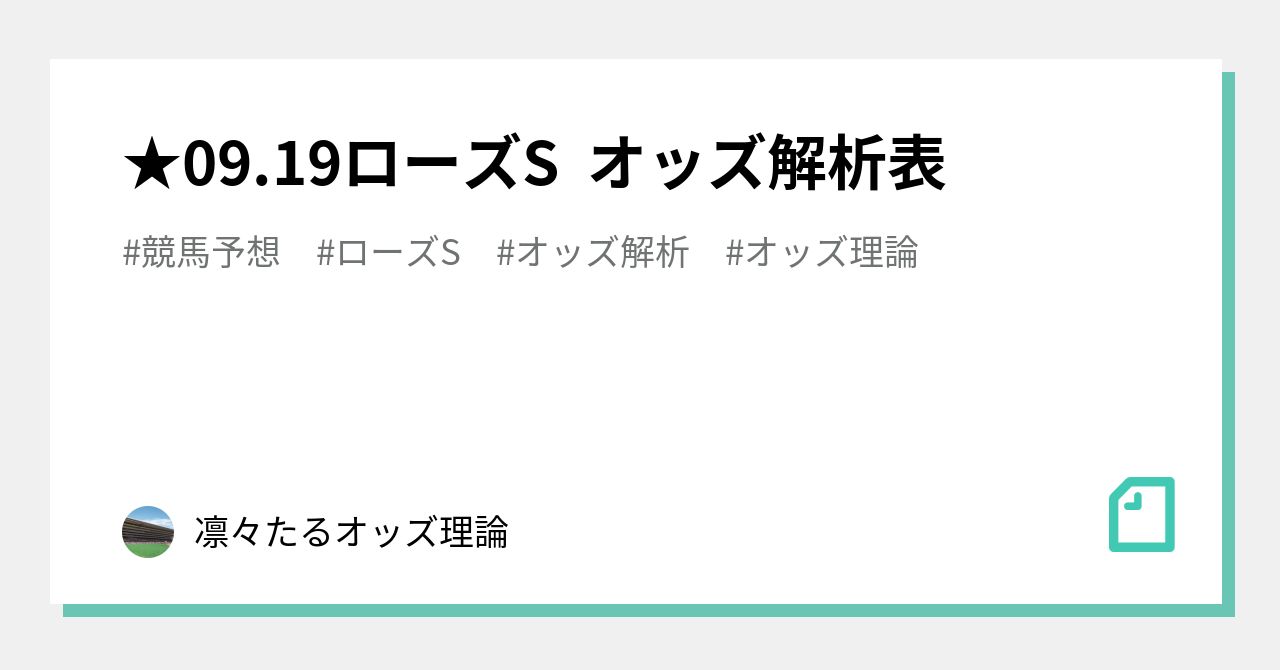 09 19ローズs オッズ解析表 凛々たるオッズ理論 Note