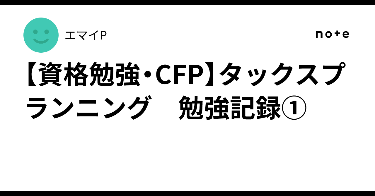 資格勉強・CFP】タックスプランニング 勉強記録①｜エマイP