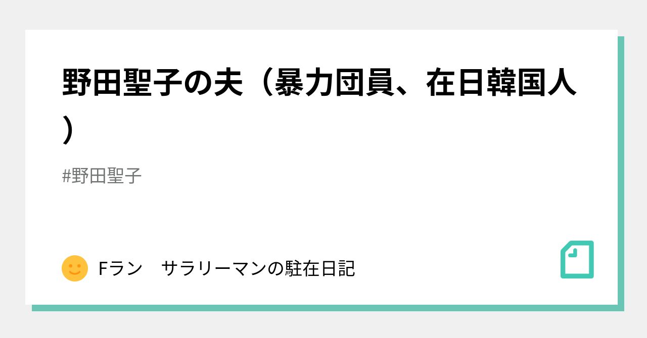 野田聖子の夫(暴力団員、在日韓国人)|Fラン サラリーマンの駐在日記