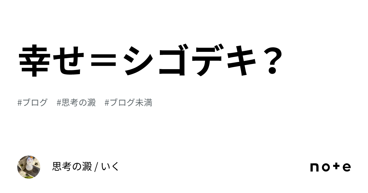 幸せ＝シゴデキ？｜思考の澱 いく