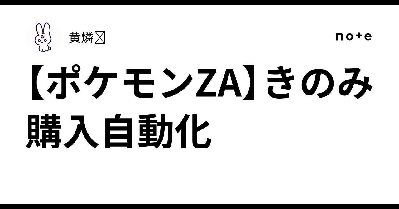 ポケモンZA】きのみ購入自動化｜黄燐☢