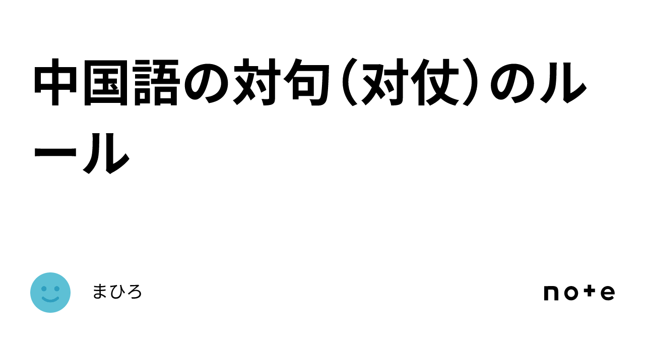 中国文学における対句と対句論 Chinese #0155 