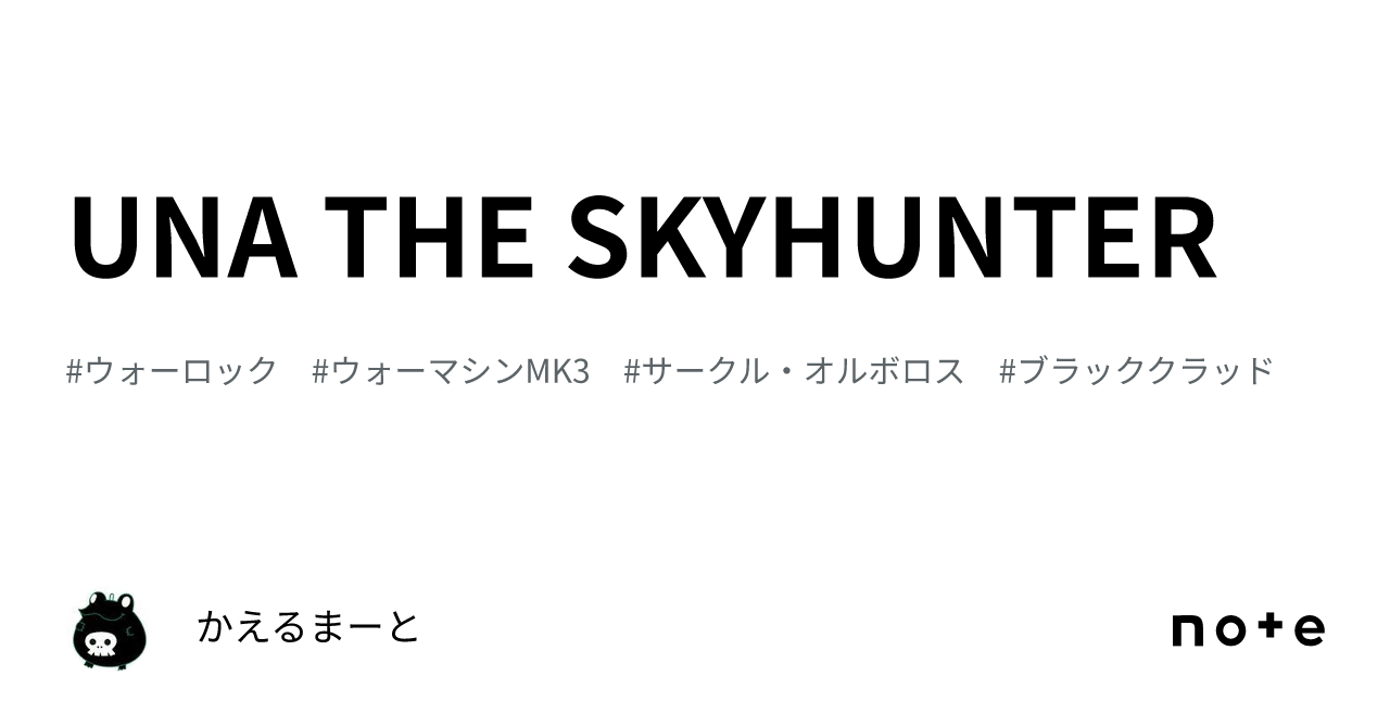 UNA THE SKYHUNTER｜かえるまーと