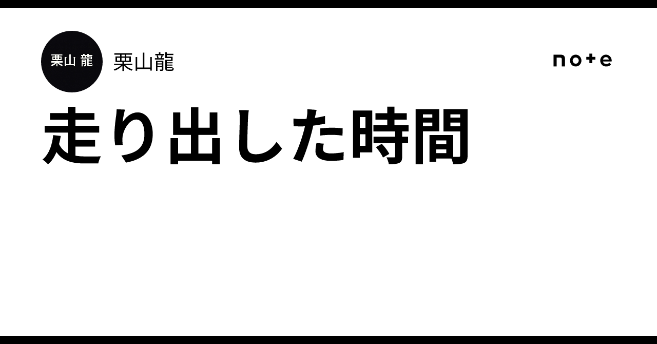 走り出した時間｜栗山龍
