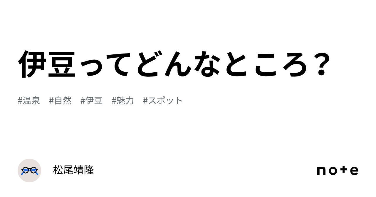 伊豆ってどんなところ？｜松尾靖隆