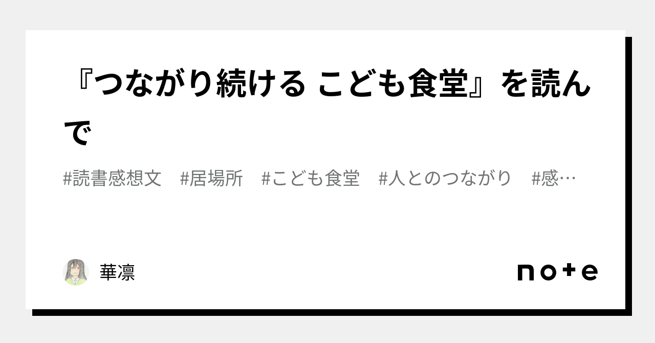 つながり続ける こども食堂』を読んで｜華凛