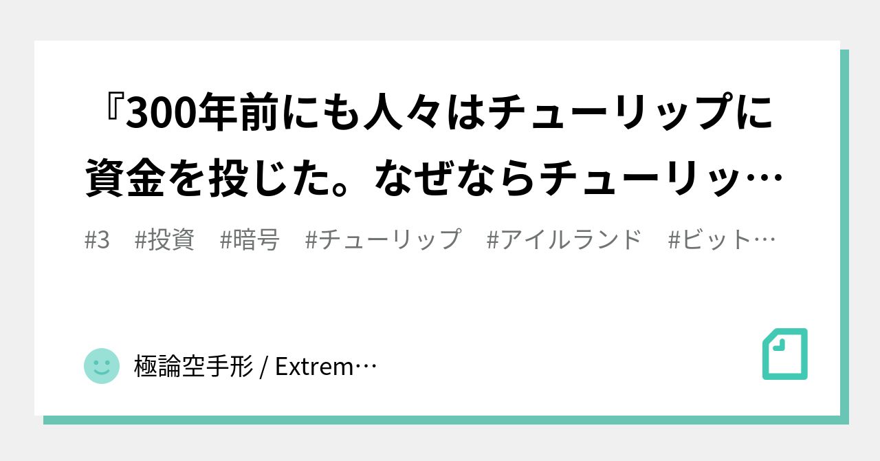 300年前にも人々はチューリップに資金を投じた。なぜならチューリップが投資になると考えたからだ』 マクルーフ・アイルランド中央銀行総裁  欧州中央銀行政策委員会 ECB 2021.02.16 ビットコイ｜極論空手形 / Extreme Argument Fictitious Bill