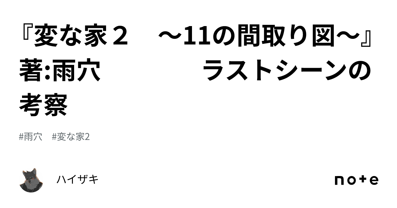 変な家２ 〜11の間取り図〜』著:雨穴 ラストシーンの考察｜ハイザキ