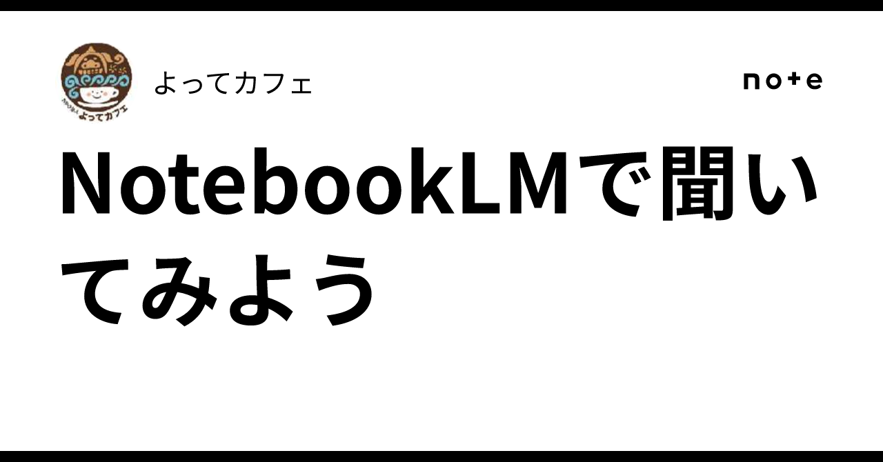 NotebookLMで聞いてみよう