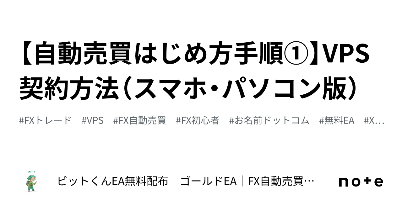 自動売買はじめ方手順①】VPS契約方法（スマホ・パソコン版）｜🌟ビットくん🌟EA無料配布｜ゴールドEA｜FX自動売買｜元エンジニア