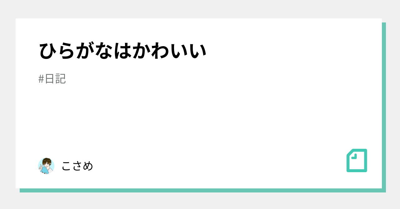 ひらがなはかわいい こさめ Note