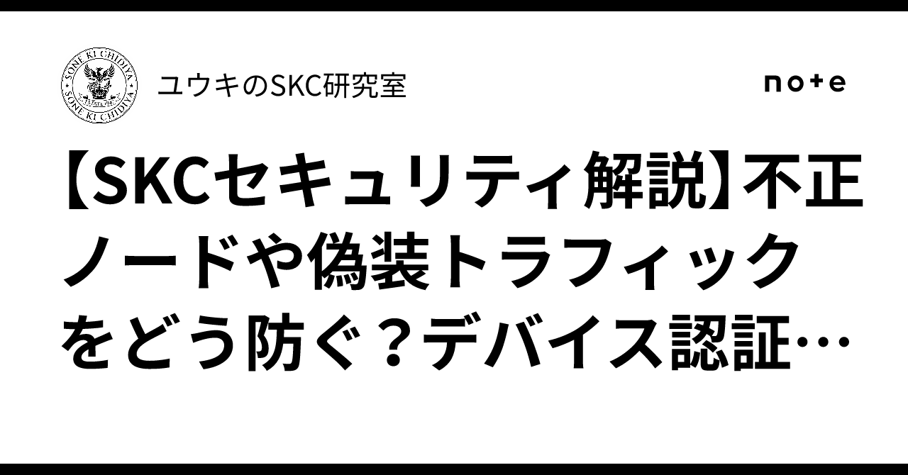 [SKC Security Explanation] How to prevent malicious nodes and spoofed ...