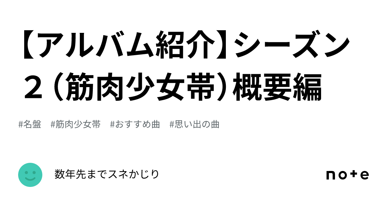 アルバム紹介】シーズン２（筋肉少女帯）概要編｜数年先までスネかじり