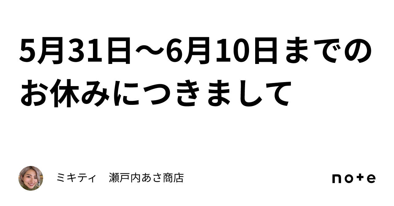 5月31日〜6月10日までのお休みにつきまして｜ミキティ 瀬戸内あさ商店