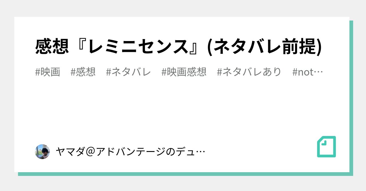 感想 レミニセンス ネタバレ前提 ヤマダ アドバンテージのデュエマ担当 Note