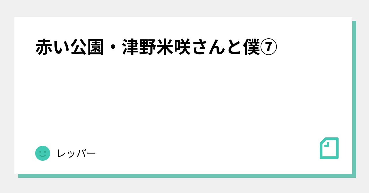 赤い公園・津野米咲さんと僕⑦｜レッパー