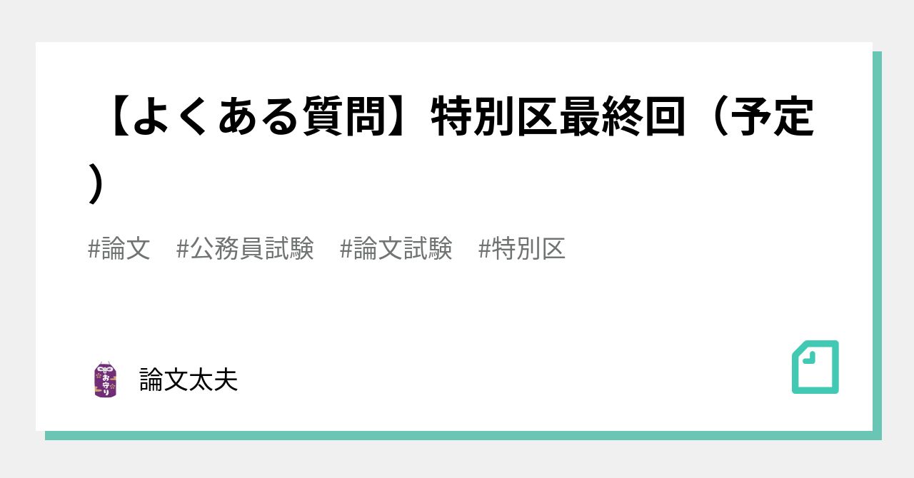 よくある質問】特別区最終回（予定）｜論文太夫