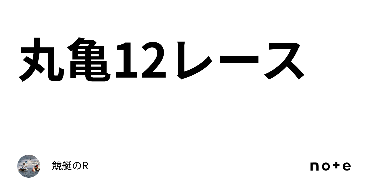 蒲郡競艇12レースライブ