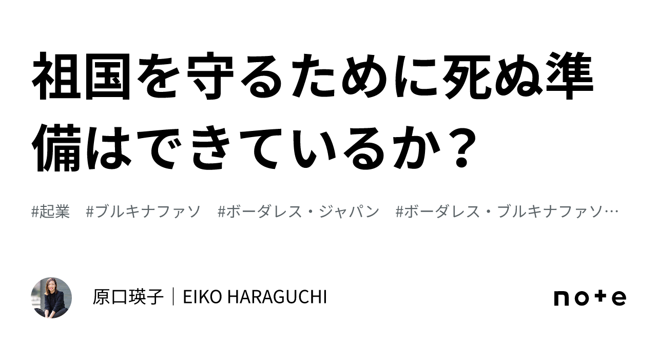 祖国を守るために死ぬ準備はできているか？｜原口瑛子｜EIKO HARAGUCHI