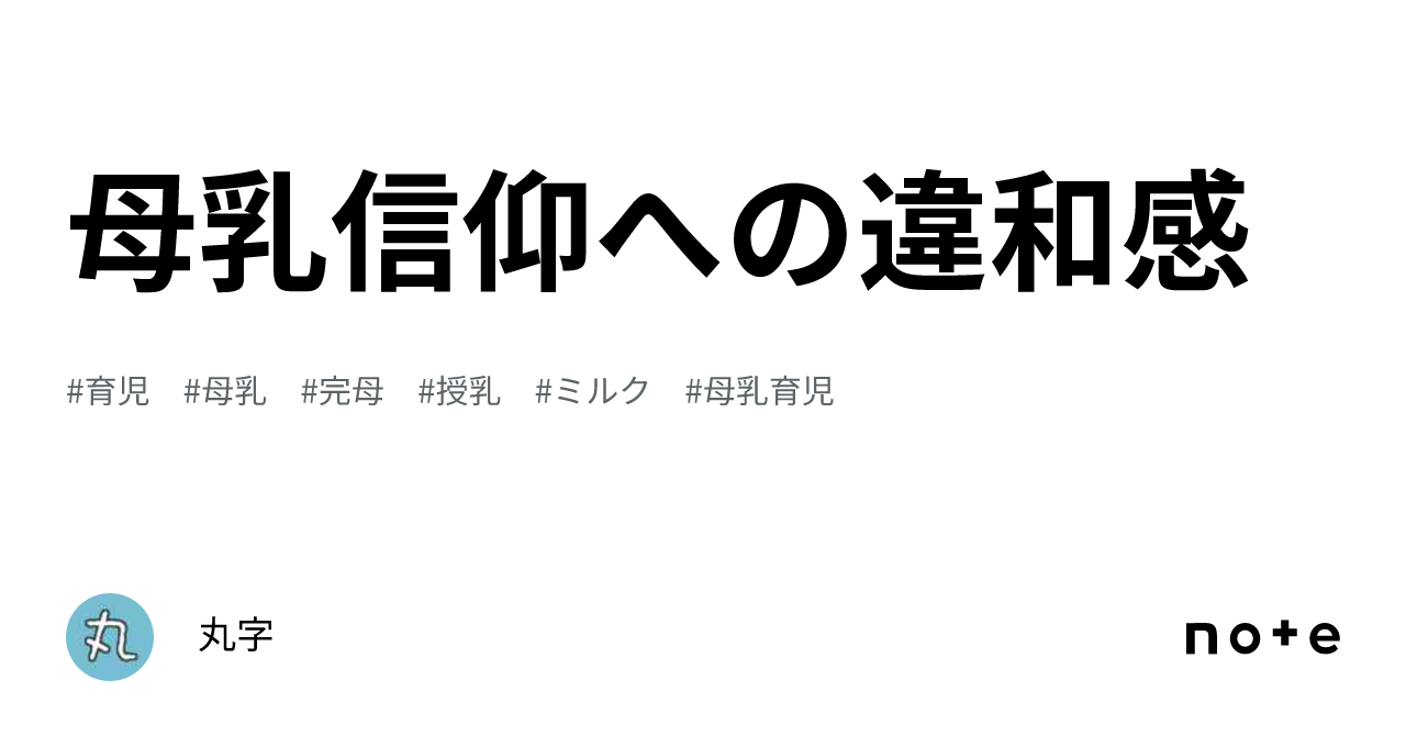 母乳信仰への違和感｜丸字