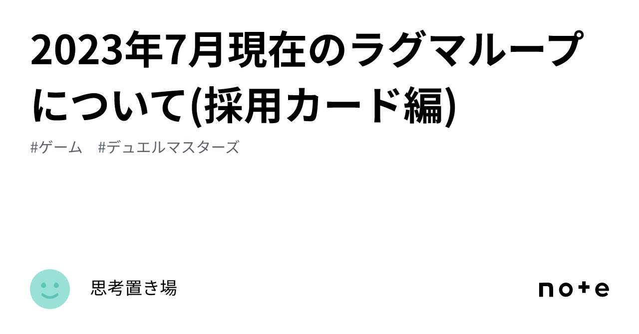 2023年7月現在のラグマループについて(採用カード編)｜思考置き場
