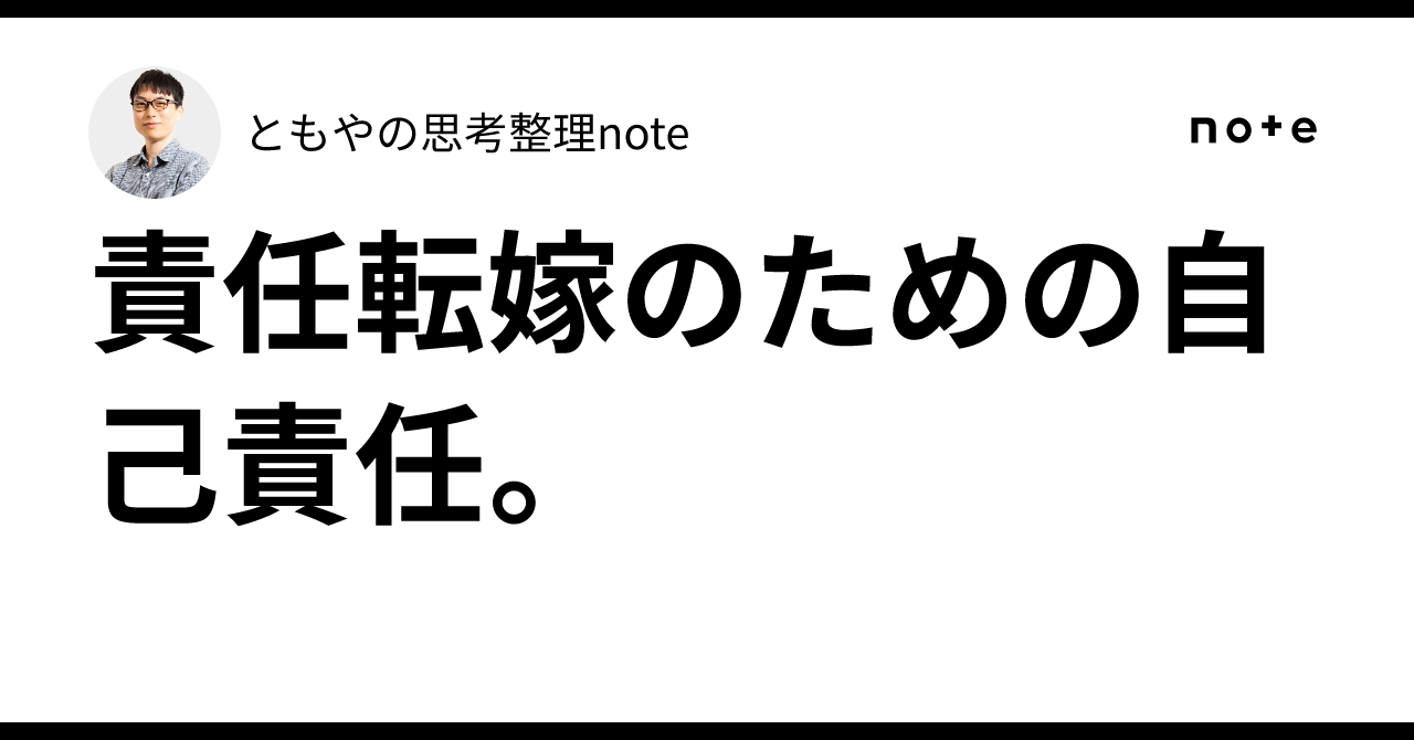 責任転嫁のための自己責任。｜ともやの思考整理note／自己探究