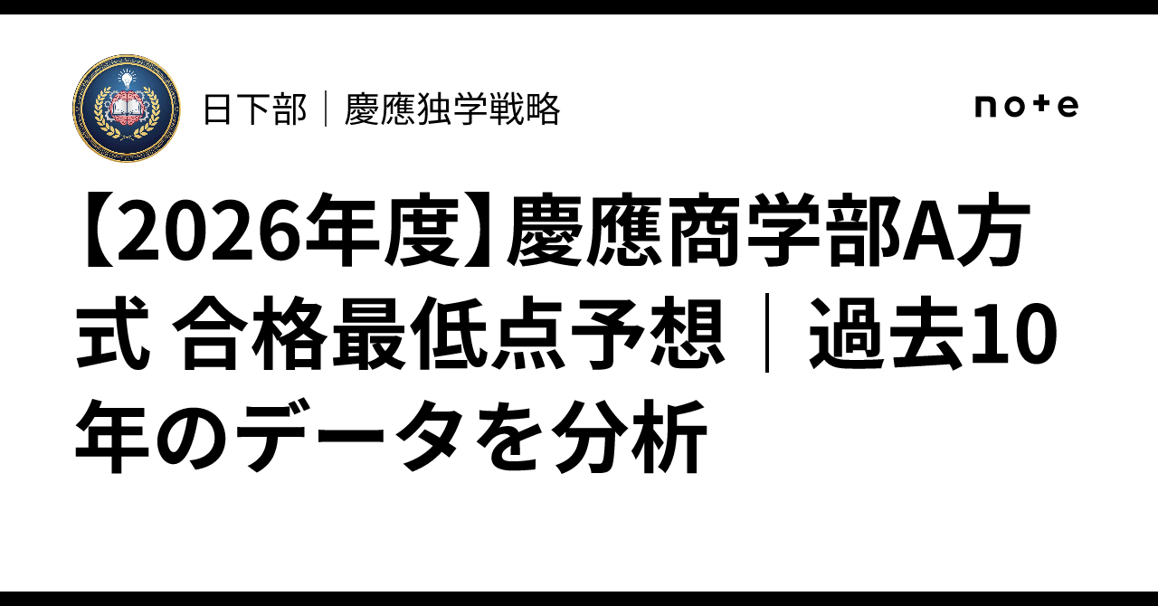 慶應 商学部 合格 最低 点