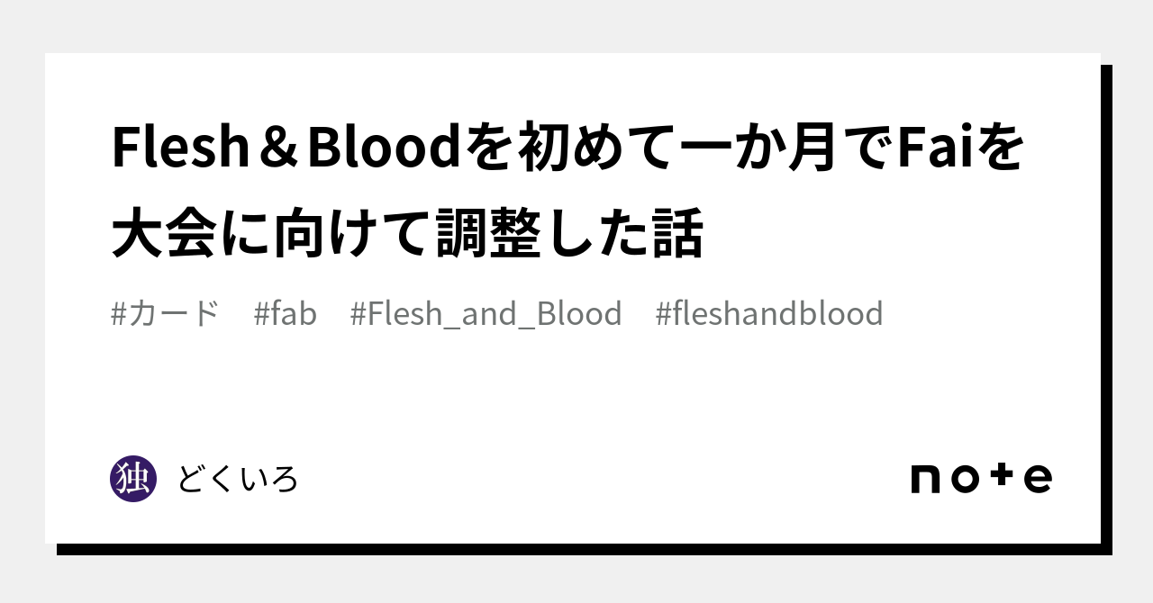 Flesh＆Bloodを初めて一か月でFaiを大会に向けて調整した話｜どくいろ