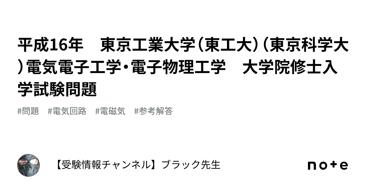 名古屋大学 大学院 電気電子 情報・通信工学専攻 過去問解答例(H16〜R4) - その他