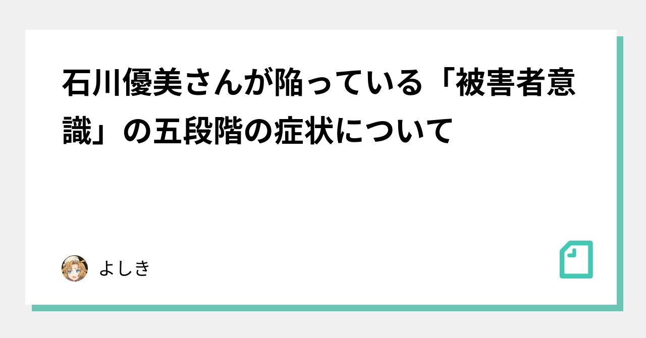 石川優美さんが陥っている 被害者意識 の五段階の症状について よしき Note