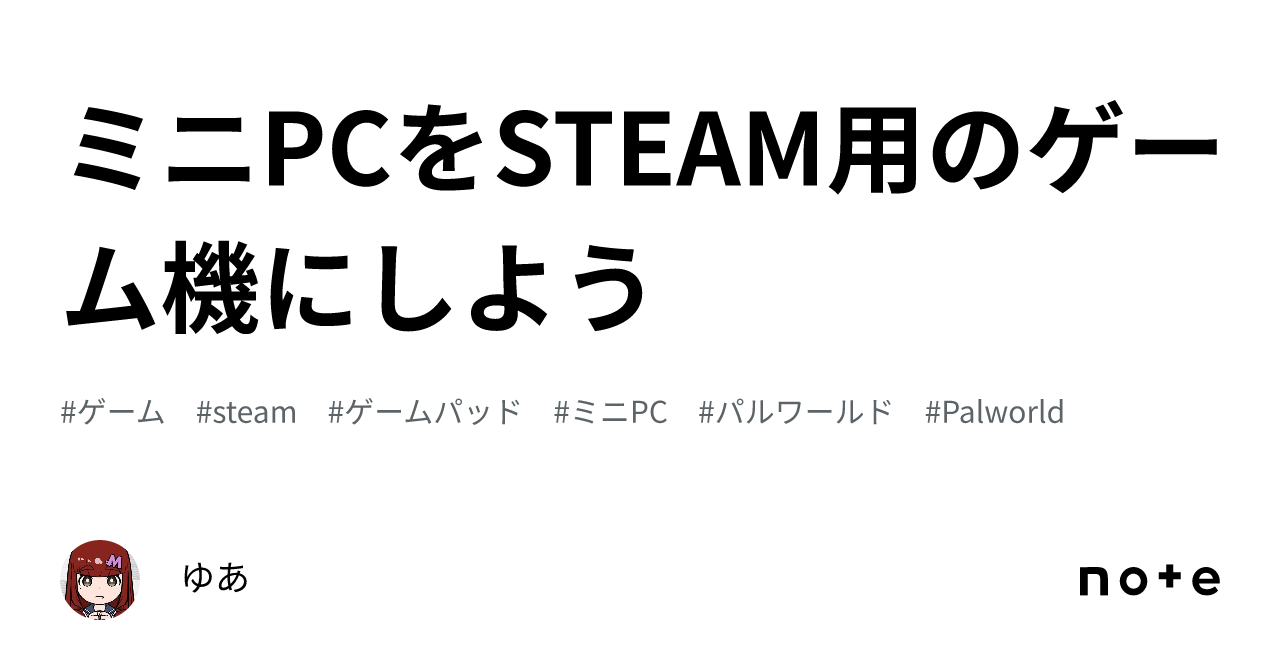 ミニPCをSTEAM用のゲーム機にしよう｜ゆあ