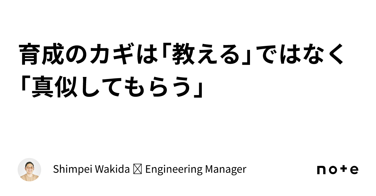 育成のカギは「教える」ではなく「真似してもらう」