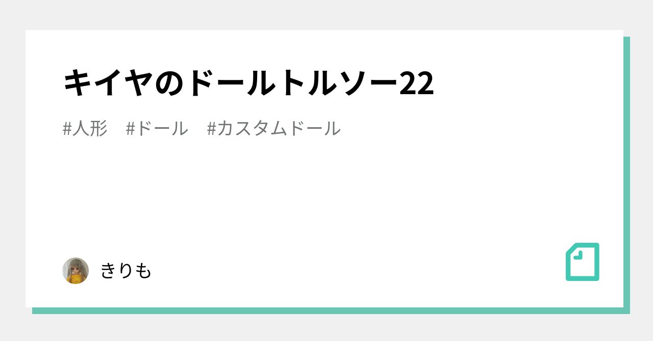 キイヤのドールトルソー22｜きりも