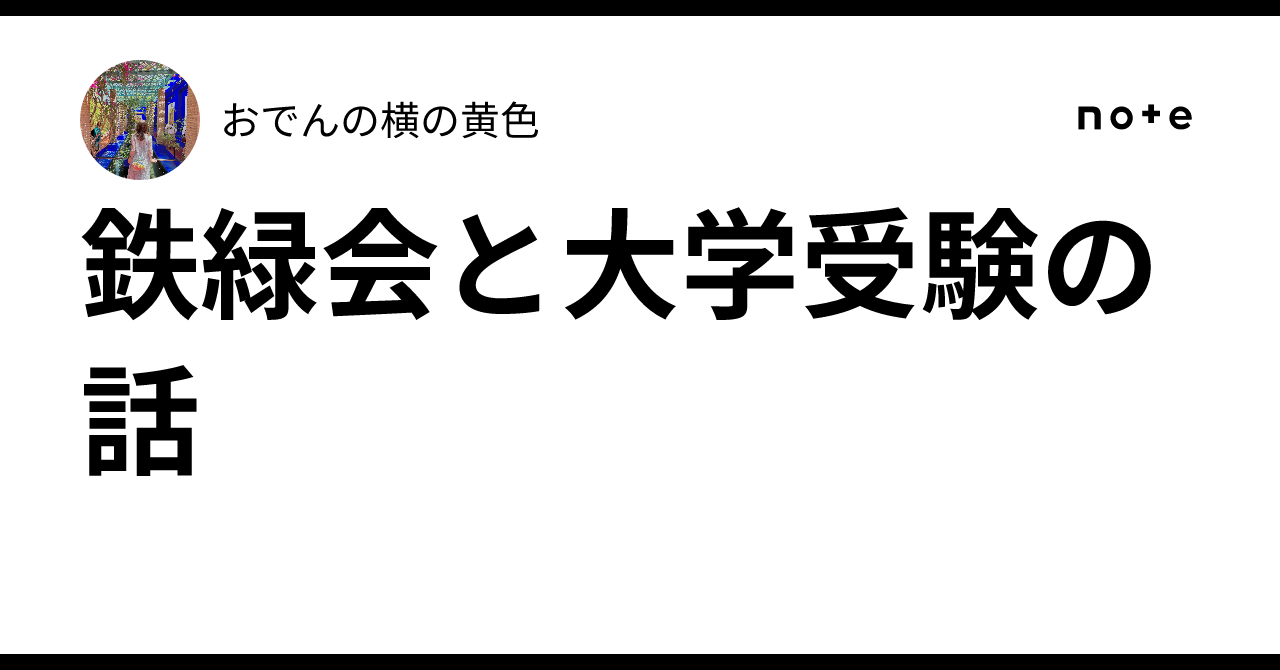鉄緑会と大学受験の話｜おでんの横の黄色