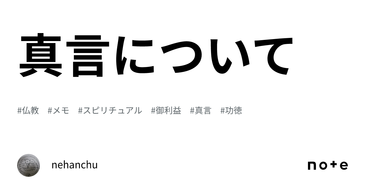 真言秘密 諸病御加持法 真言について｜nehanchu