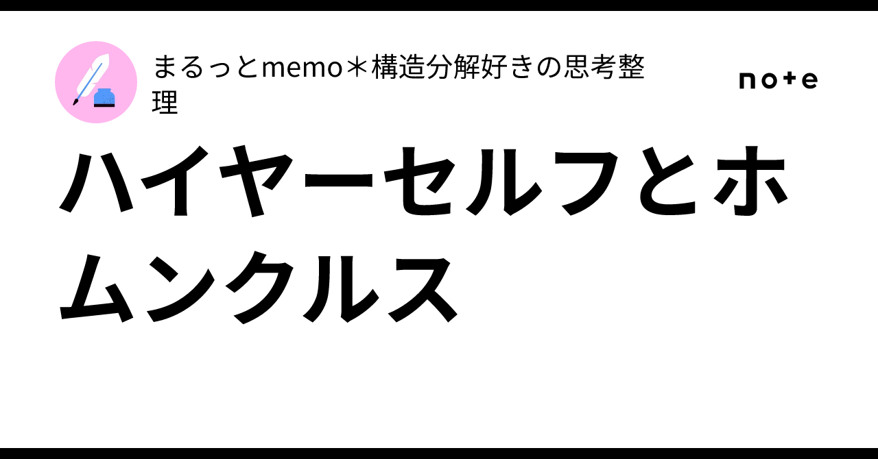Pedigree Science Example Higher Self and Homunculus|まるっとmemo*思考整理