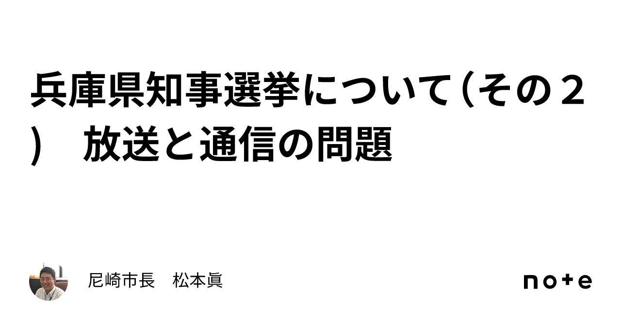 兵庫県知事選挙について（その２)　放送と通信の問題｜尼崎市長　松本眞