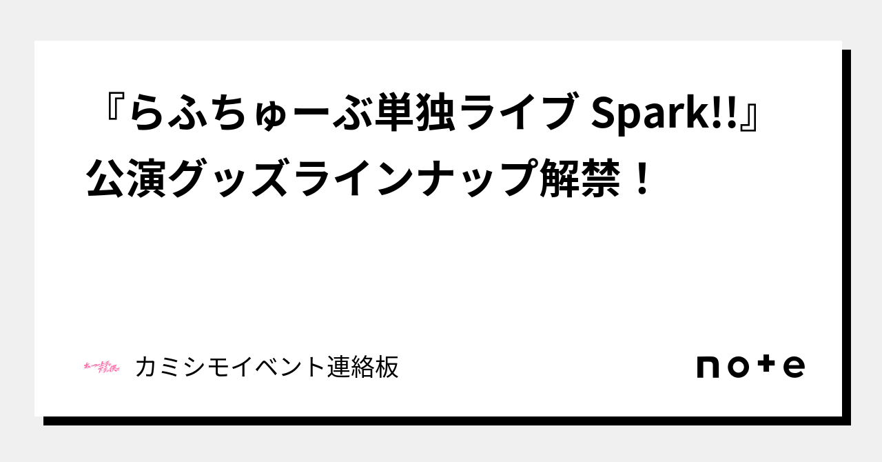 らふちゅーぶ単独ライブ Spark!!』公演グッズラインナップ解禁