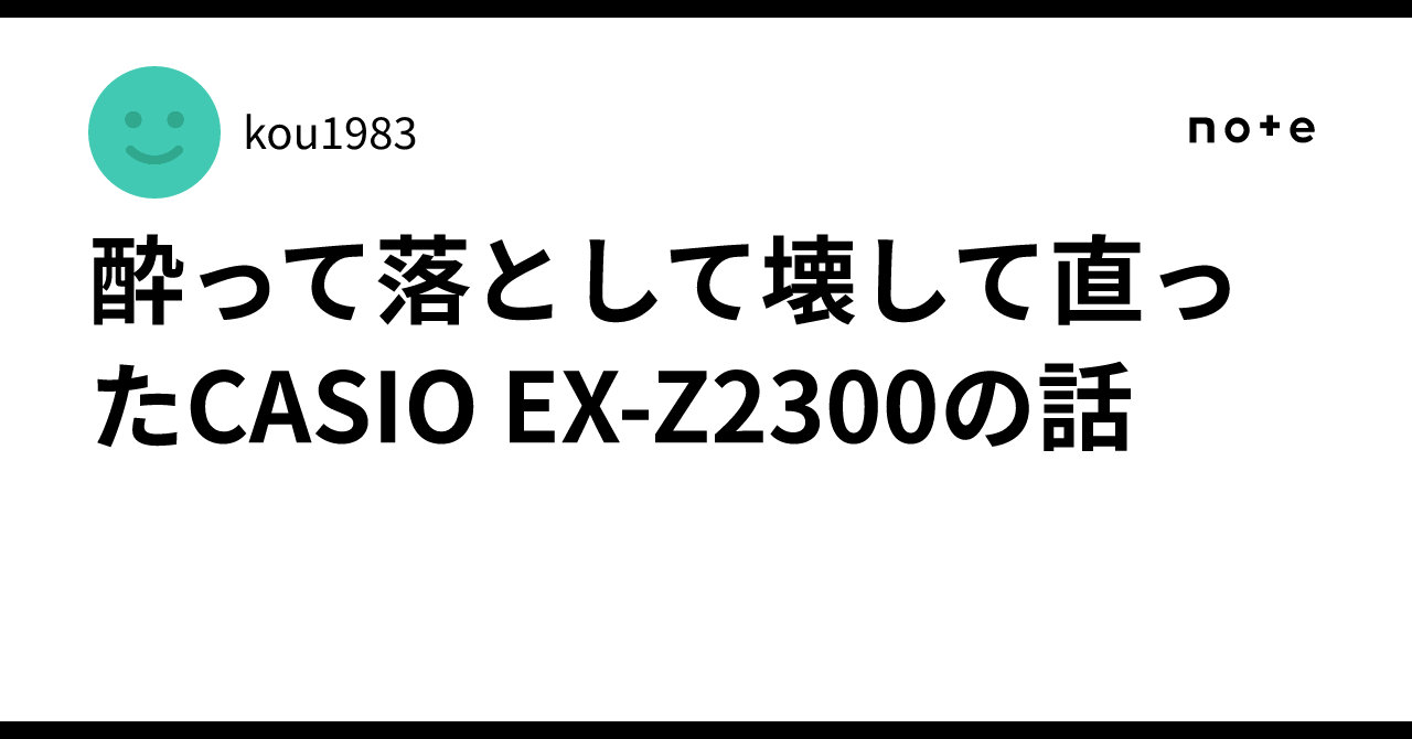 酔って落として壊して直ったCASIO EX-Z2300の話|kou1983 酔って落として壊して直ったCASIO EX-Z2300の話|kou1983