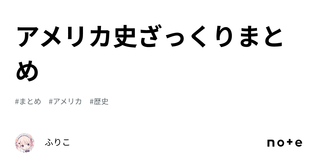 アメリカ史ざっくりまとめ｜ふりこ