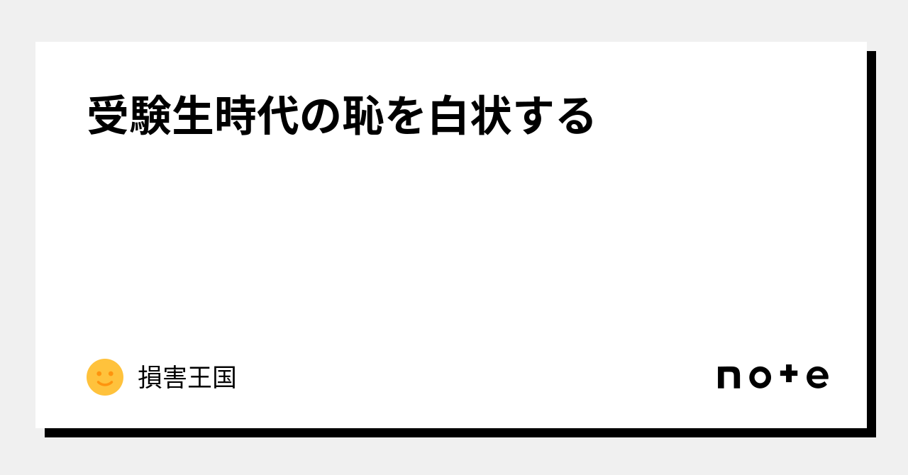 受験生時代の恥を白状する|損害王国