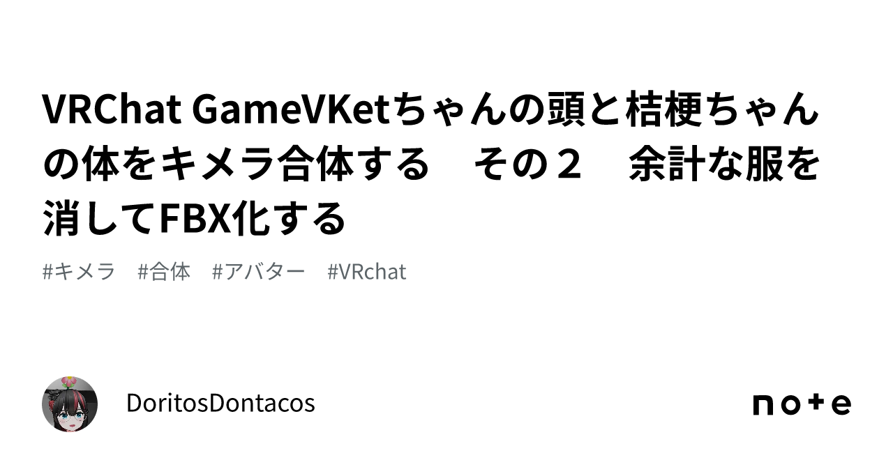 Vrchat Gamevketちゃんの頭と桔梗ちゃんの体をキメラ合体する その2 余計な服を消してfbx化する｜doritosdontacos