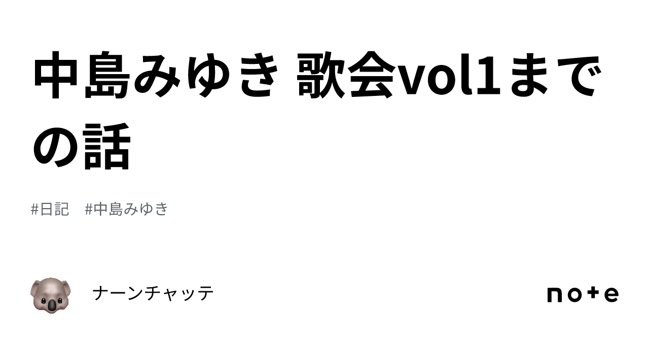 中島みゆき 歌会vol1までの話|ナーンチャッテ