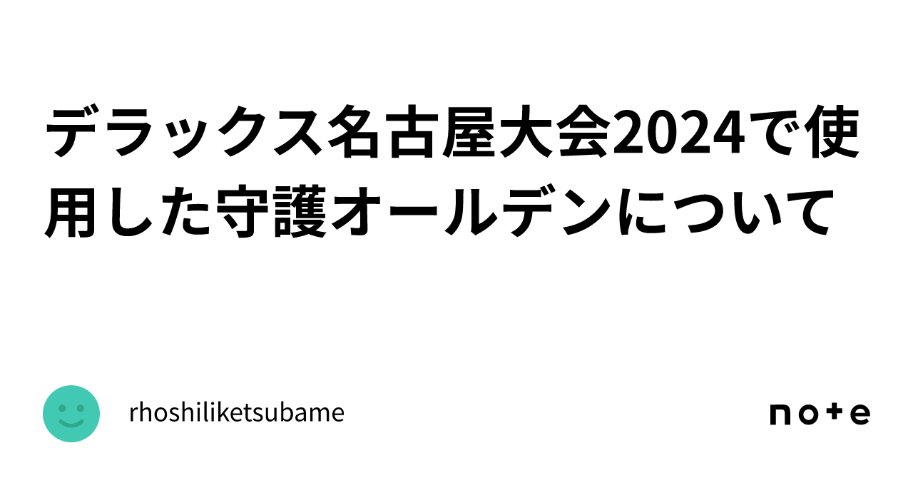 デラックス名古屋大会2024で使用した守護オールデンについて｜ていね